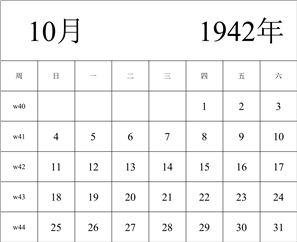 1942年日历